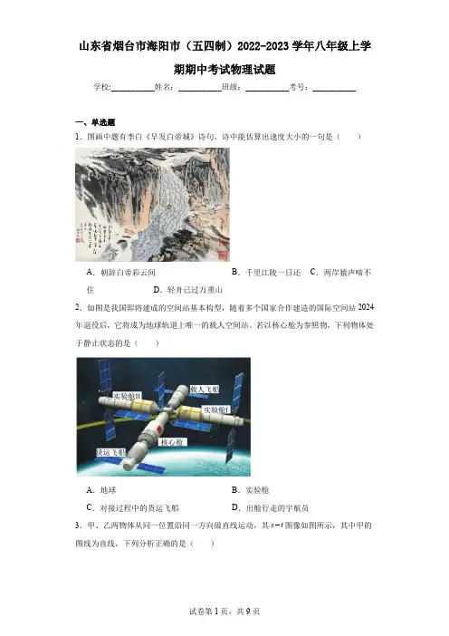 山东省烟台市海阳市(五四制)2022-2023学年八年级上学期期中考试物理试题