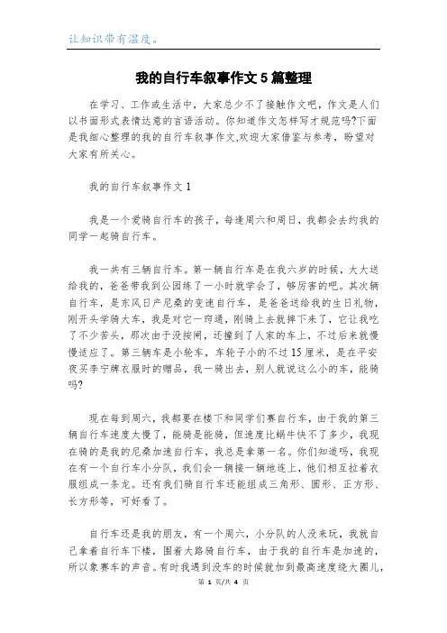 我的自行车叙事作文5篇整理