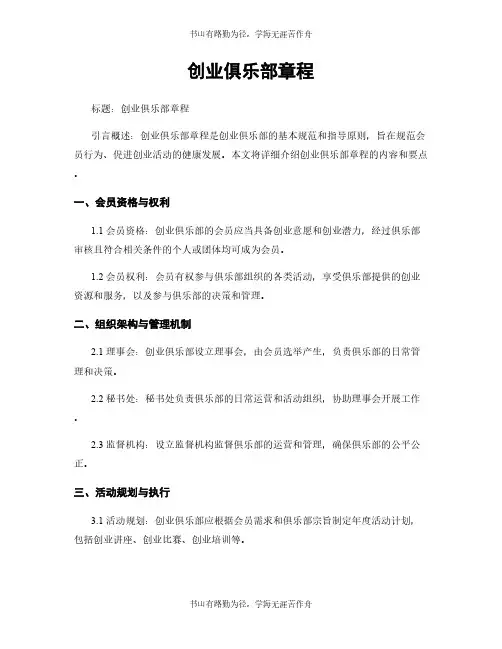 创业俱乐部章程 (2)