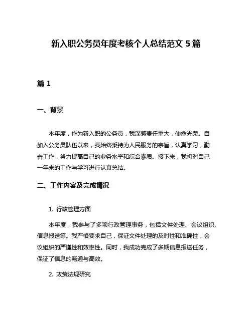 新入职公务员年度考核个人总结范文5篇