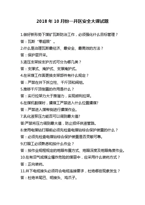 2018年10月份安全大课题目