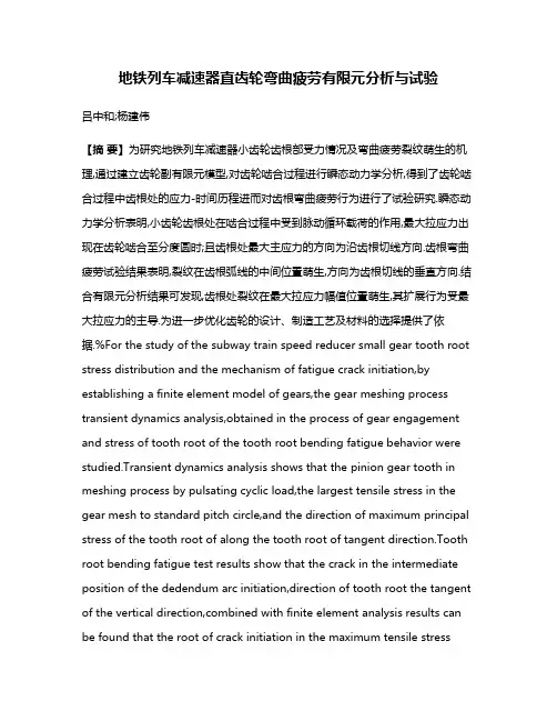 地铁列车减速器直齿轮弯曲疲劳有限元分析与试验