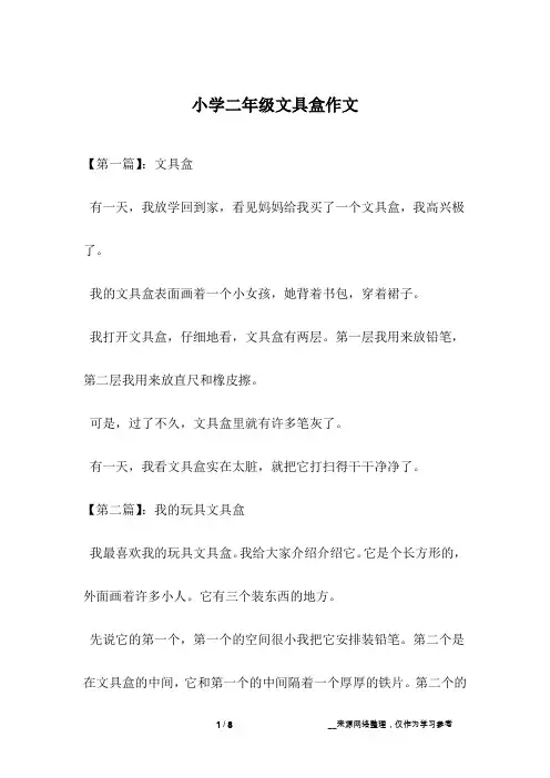 小学二年级文具盒作文