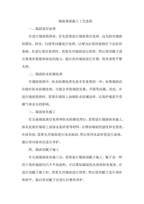 墙面基础施工工艺流程