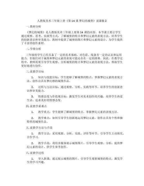 人教版美术三年级上册《第14课梦幻的城堡》说课稿2