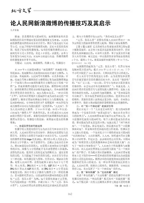 论人民网新浪微博的传播技巧及其启示