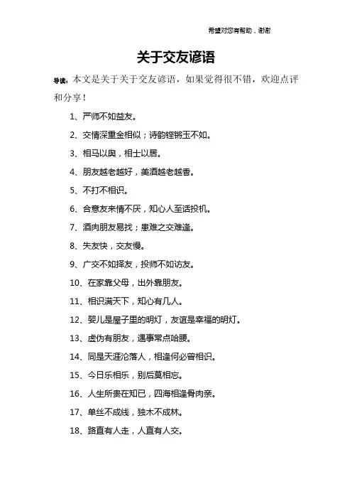 关于交友谚语