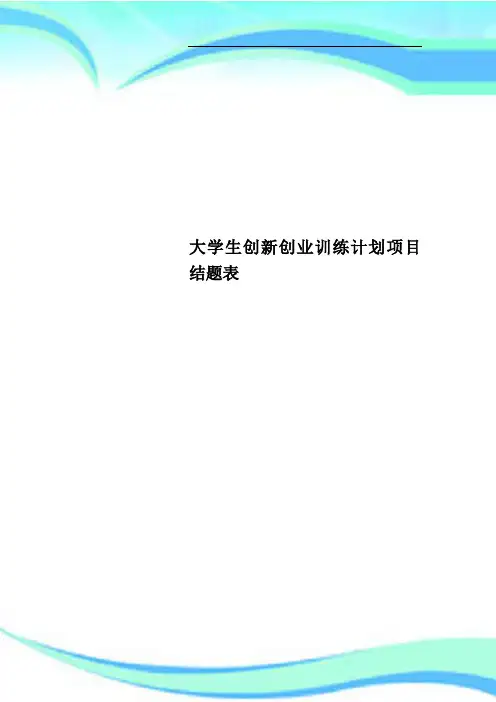 大学生创新创业训练计划项目结题表