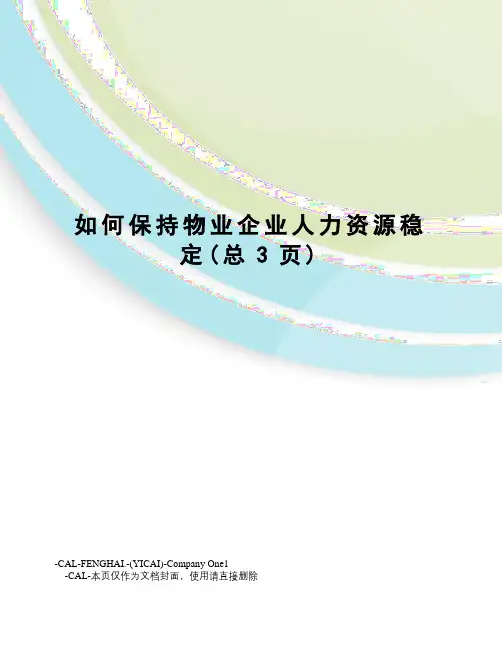 如何保持物业企业人力资源稳定