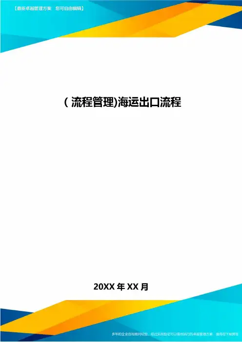 [流程管理]海运出口流程