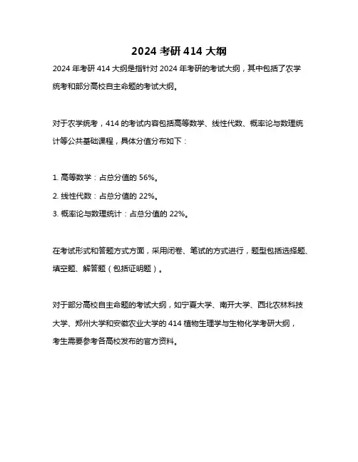 2024考研414大纲