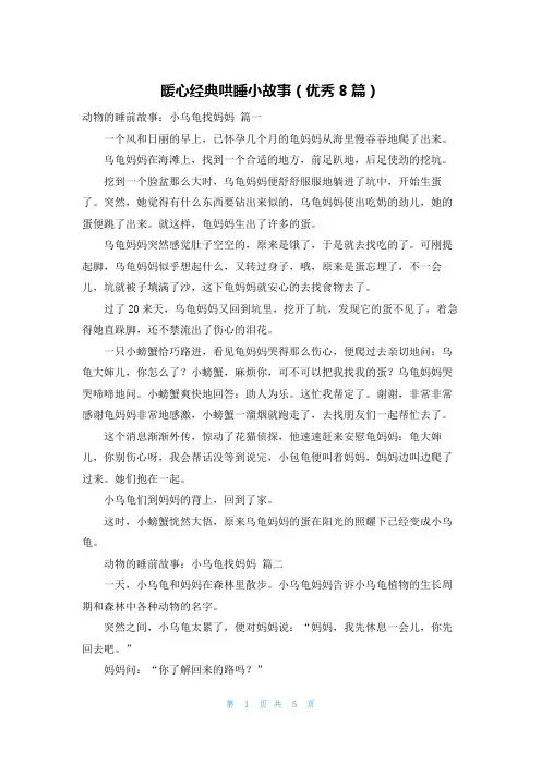 暖心经典哄睡小故事(优秀8篇)
