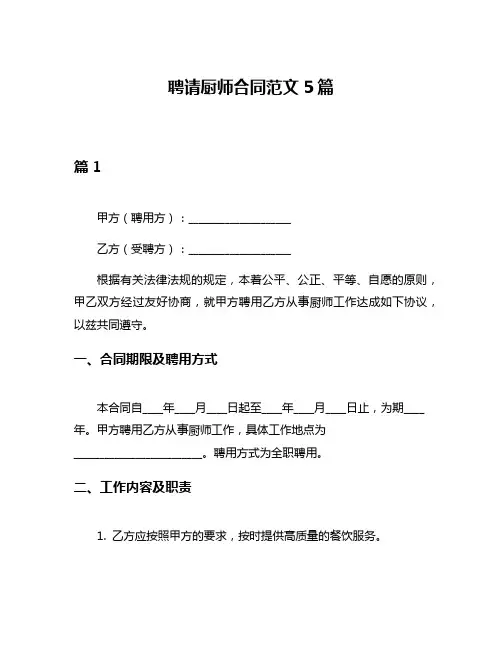 聘请厨师合同范文5篇