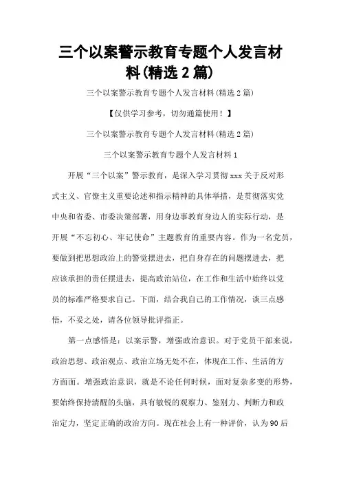 三个以案警示教育专题个人发言材料(精选2篇)