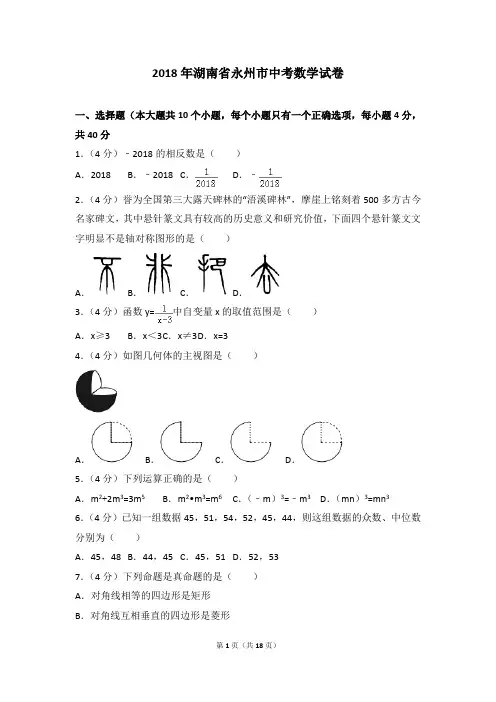 【2018中考数学】湖南永州市真题试卷及答案【2018数学中考真题系列】