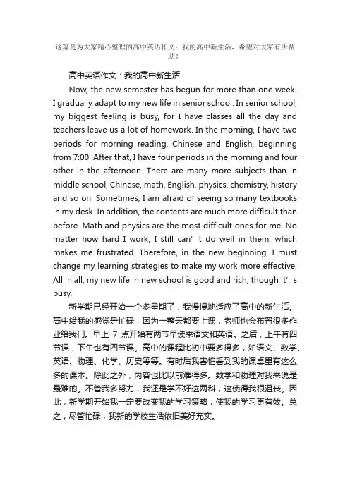 高中英语作文：我的高中新生活