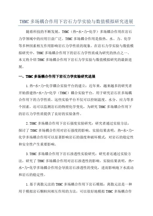 THMC多场耦合作用下岩石力学实验与数值模拟研究进展