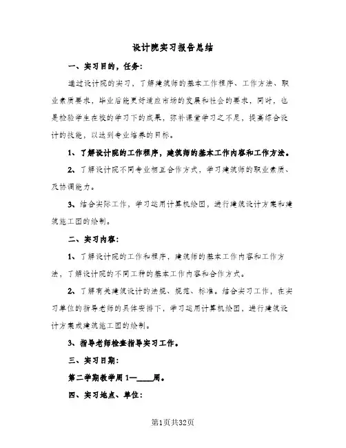 设计院实习报告总结(6篇)
