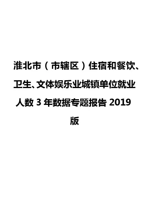 淮北市(市辖区)住宿和餐饮、卫生、文体娱乐业城镇单位就业人数3年数据专题报告2019版