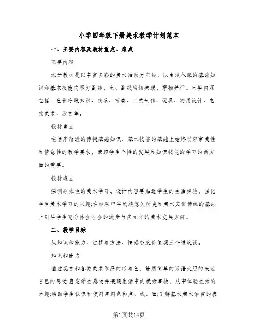 小学四年级下册美术教学计划范本(三篇)