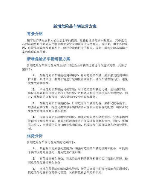 新增危险品车辆运营方案