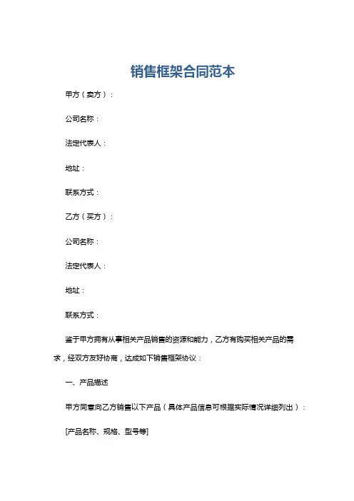 销售框架合同范本