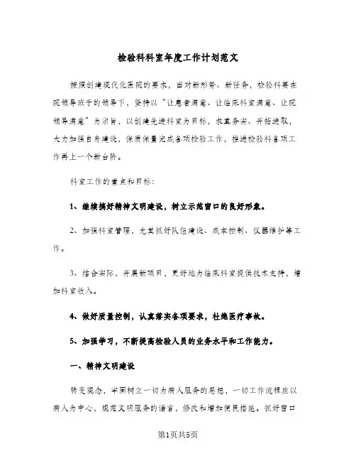 检验科科室年度工作计划范文（2篇）