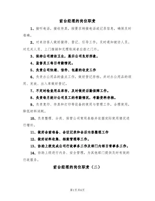 前台经理的岗位职责（五篇）