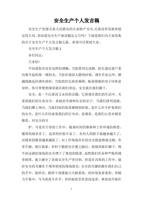 安全生产个人发言稿