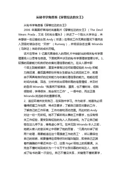 从秘书学角度看《穿普拉达的女王》