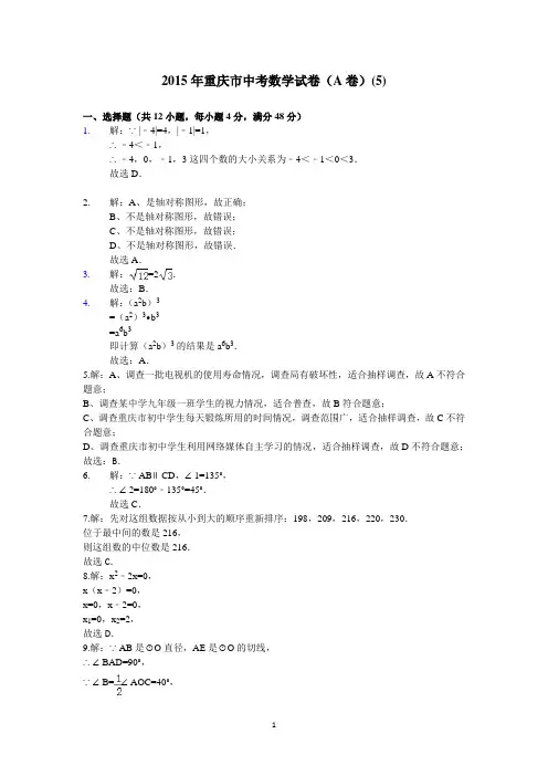 5重庆市2015年中考(含答案)数学试题(A卷)