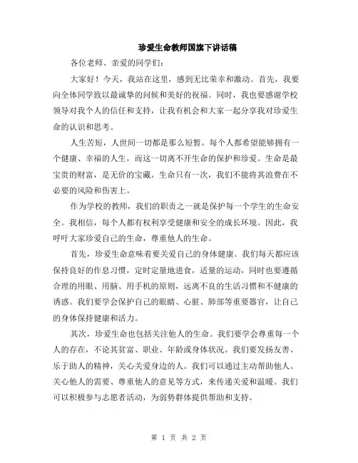 珍爱生命教师国旗下讲话稿