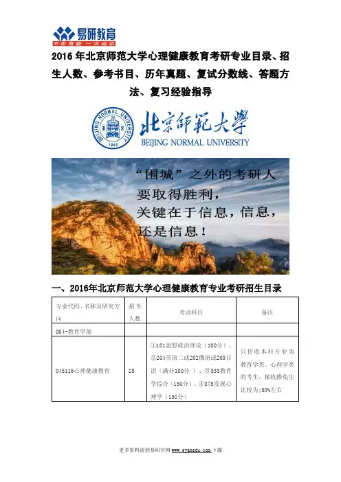2016年北京师范大学心理健康教育考研专业目录招生人数参考书目历年真题复试分数线答题方法