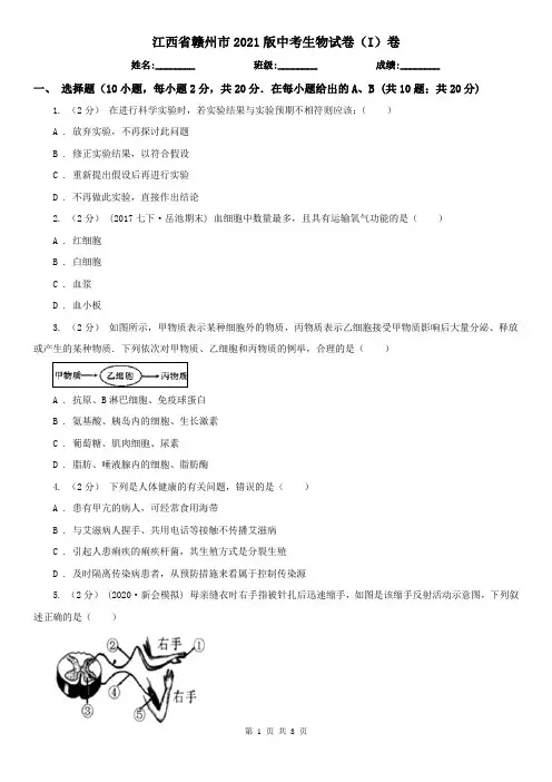 江西省赣州市2021版中考生物试卷(I)卷(新版)