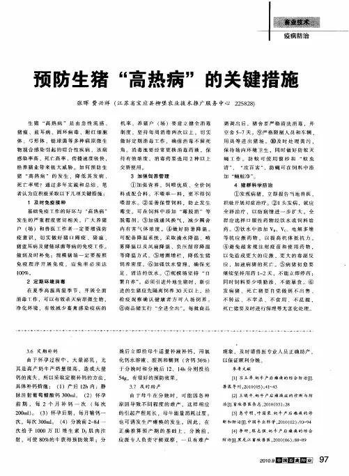 预防生猪“高热病”的关键措施