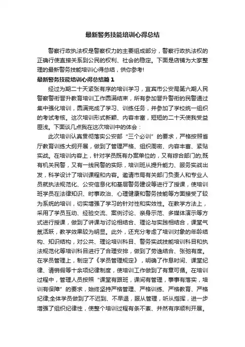 最新警务技能培训心得总结