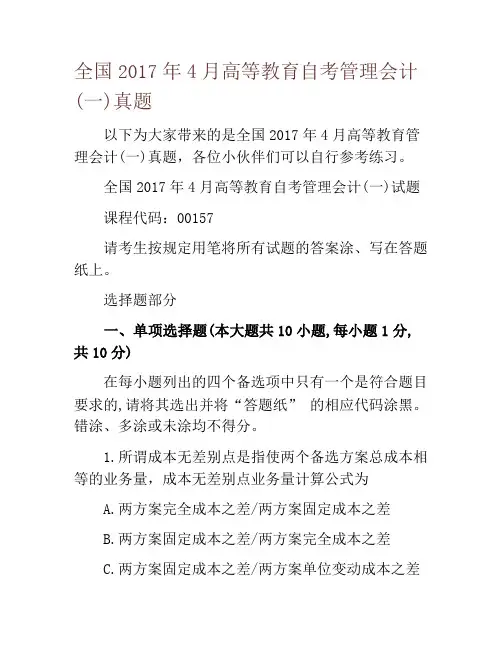 全国2017年4月高等教育自考管理会计(一)真题