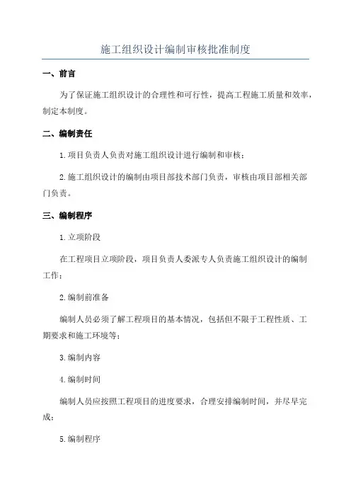 施工组织设计编制审核批准制度