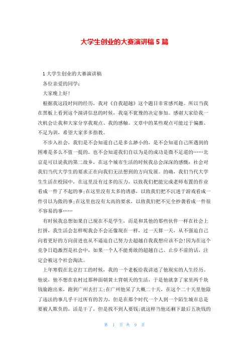 大学生创业的大赛演讲稿5篇