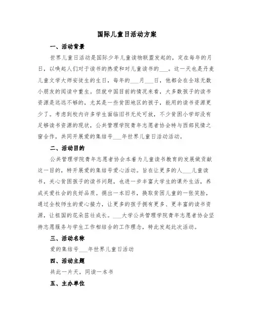 国际儿童日活动方案(二篇)