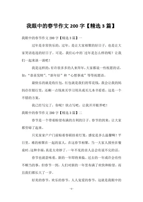 我眼中的春节作文200字【精选3篇】