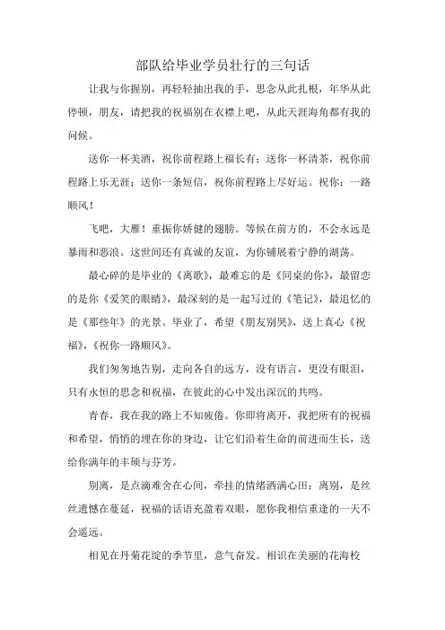 部队给毕业学员壮行的三句话