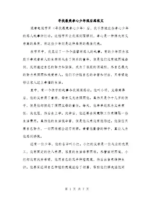 寻找最美孝心少年观后感范文（三篇）