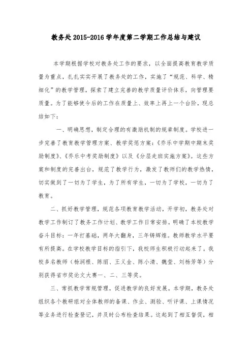 教务处2015-2016学年度第二学期工作总结与建议