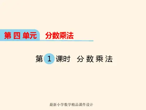最新冀教版小学五年级下册数学精品课件第四单元  分数乘法-第1课时 分数乘法