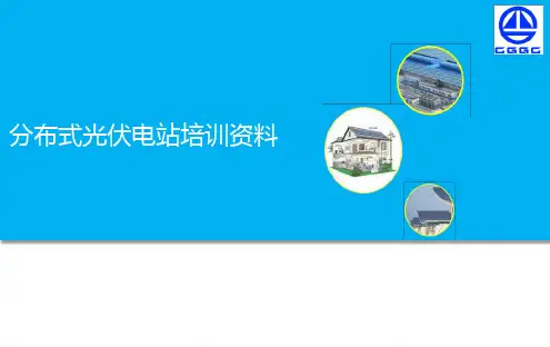 分布式光伏电站培训资料全