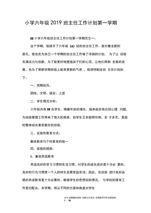 小学六年级2019班主任工作计划第一学期
