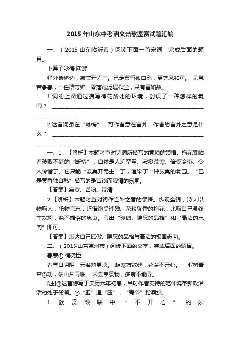 2015年山东中考语文诗歌鉴赏试题汇编