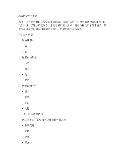 语文改革现状调查问卷模板