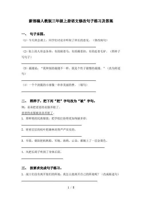 新部编人教版三年级上册语文修改句子练习及答案